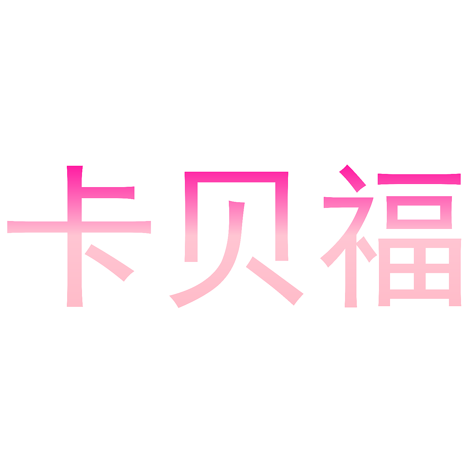 卡贝福