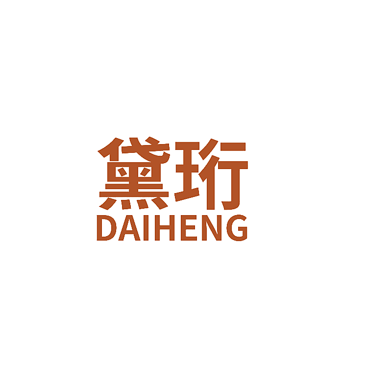 黛珩