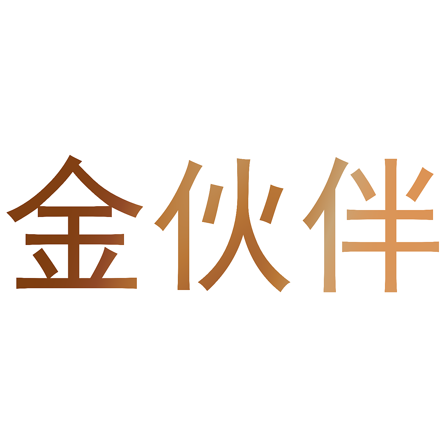 金伙伴