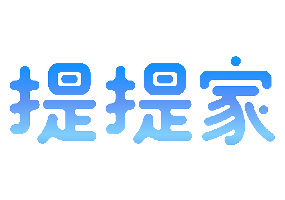 提提家