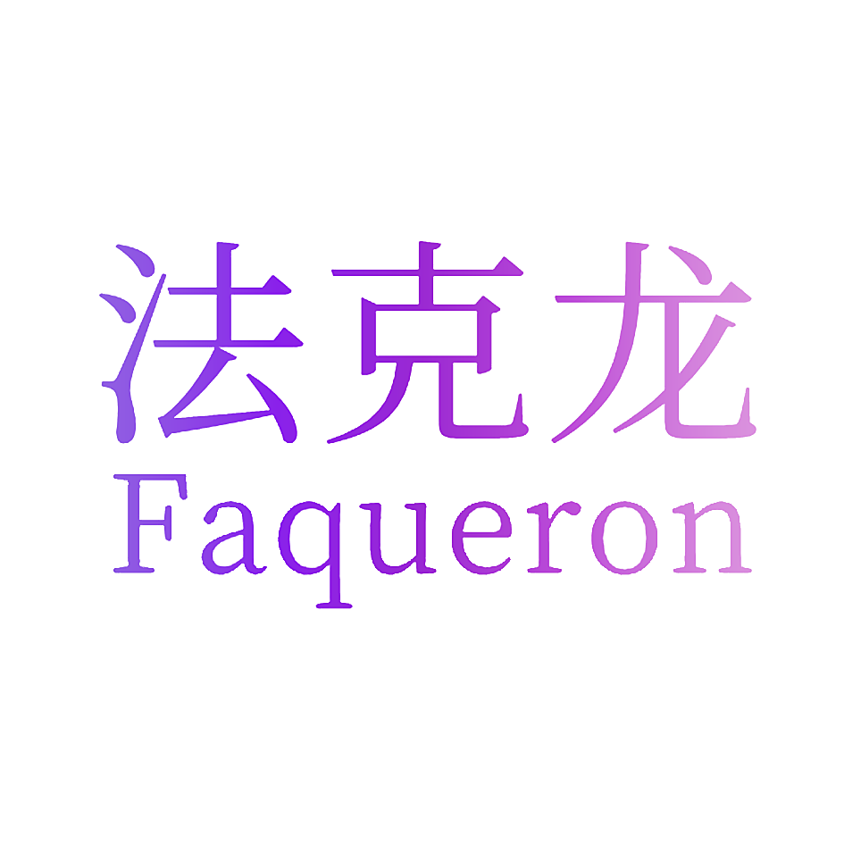 法克龙 FAQUERON