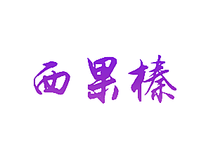 西果榛