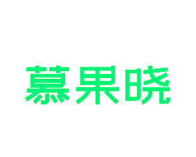 慕果晓