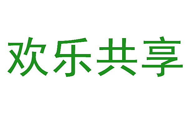 欢乐共享