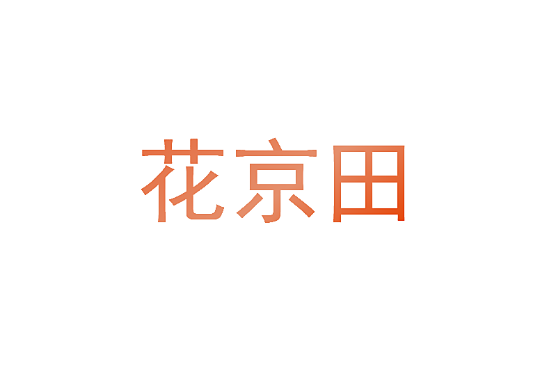 花京田