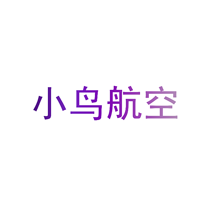 小鸟航空