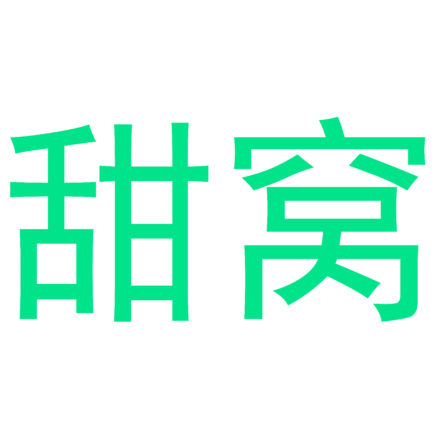 甜窝