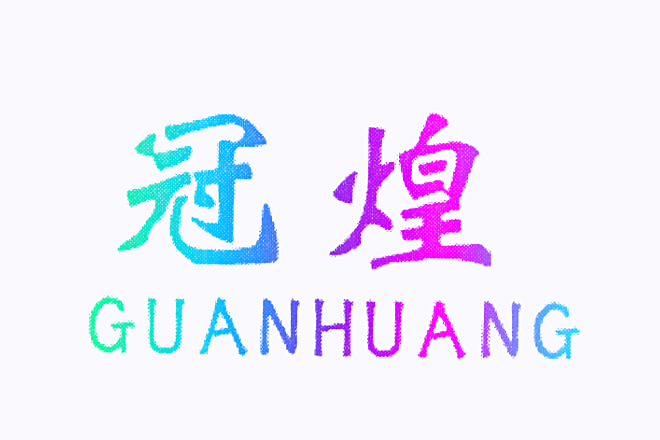 冠煌