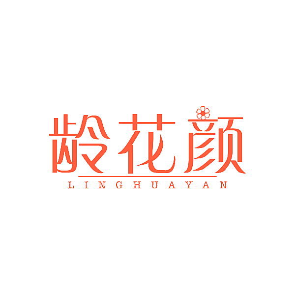 龄花颜