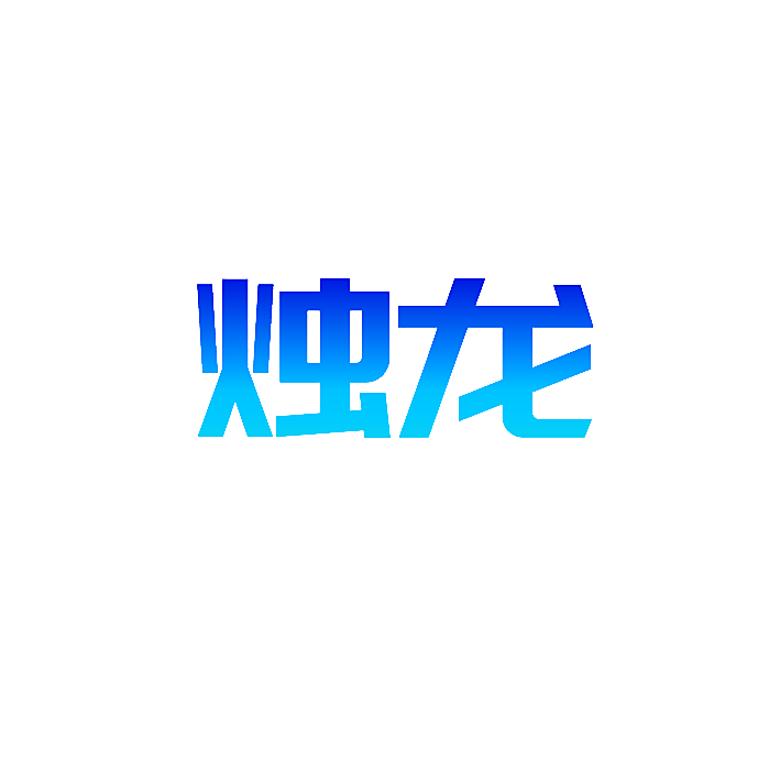 烛龙