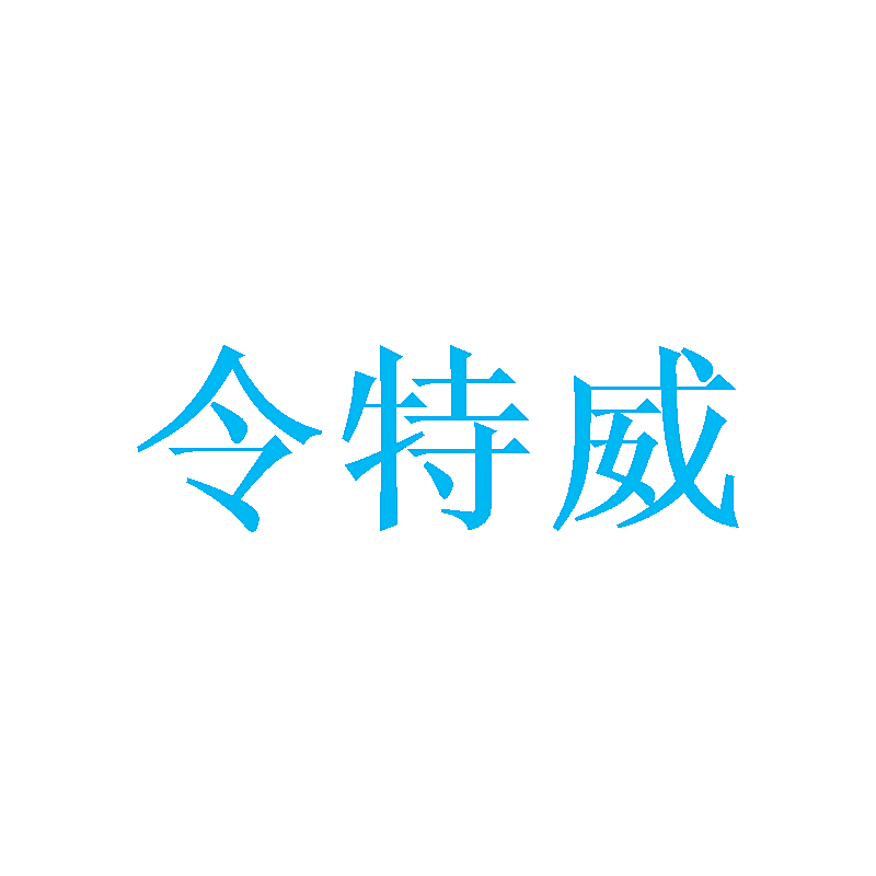 令特威