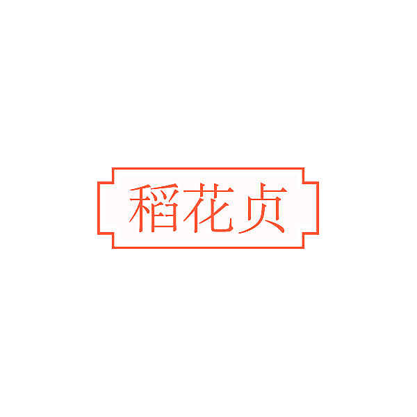 稻花贞