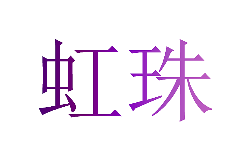 虹珠