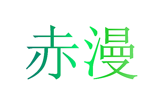 赤漫