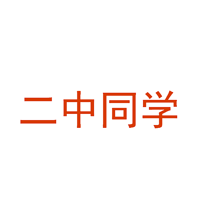 二中同学