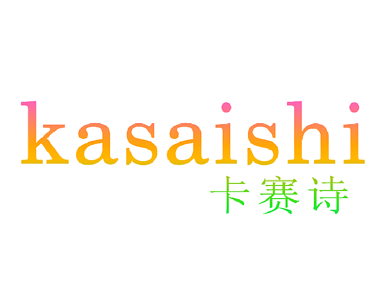 卡赛诗
