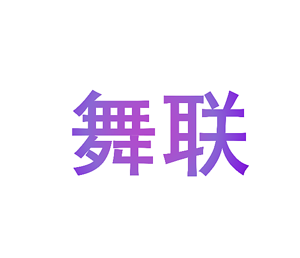 舞联
