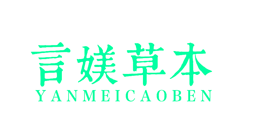 言媄草本