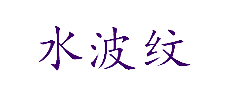 水波纹
