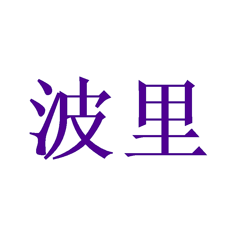 波里