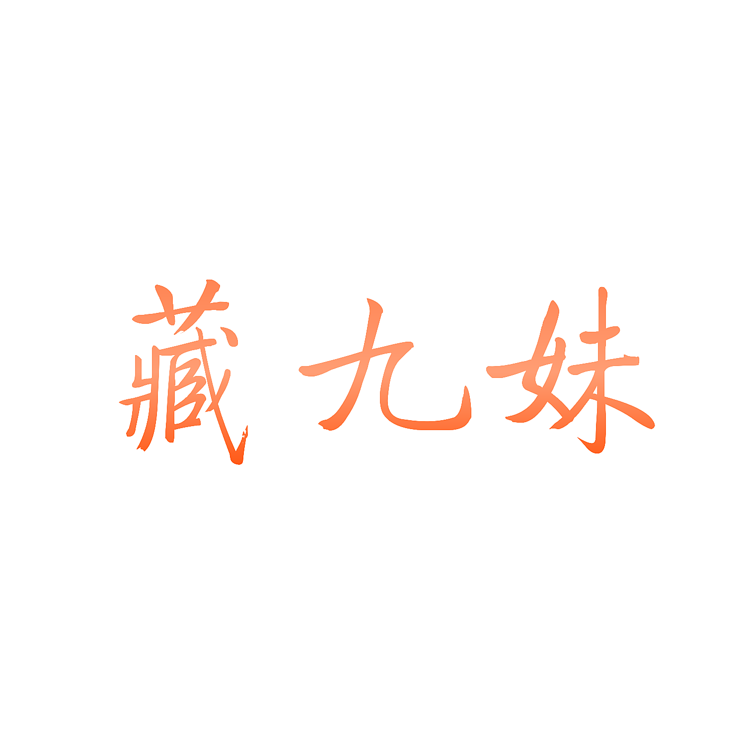 藏九妹