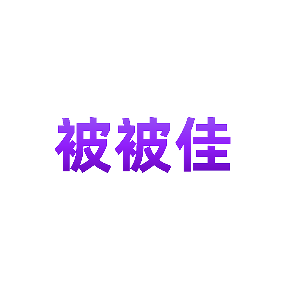 被被佳