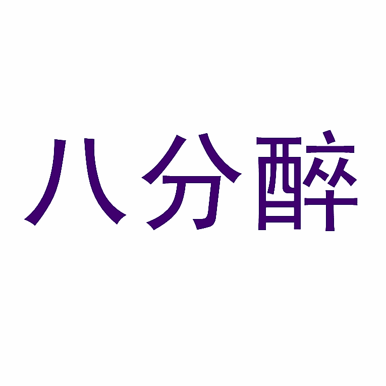 八分醉