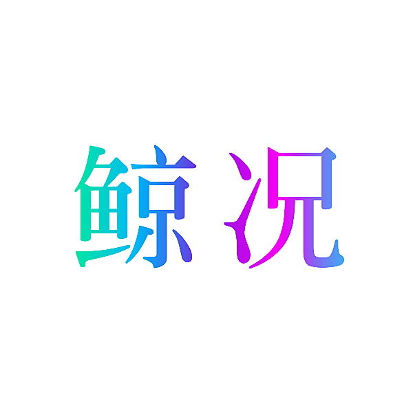 鲸况