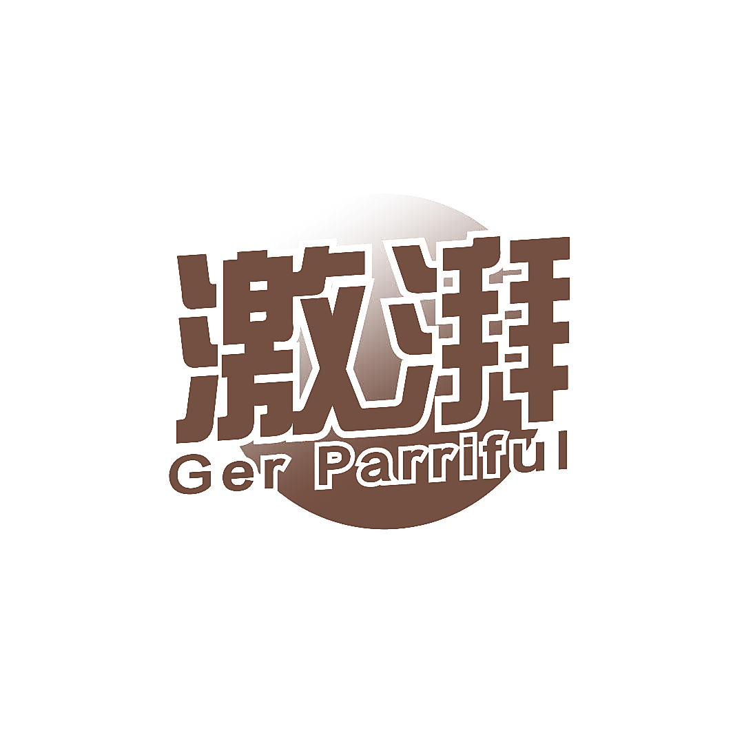 激湃 GER PARRIFUL