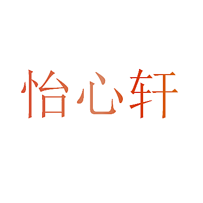 怡心轩