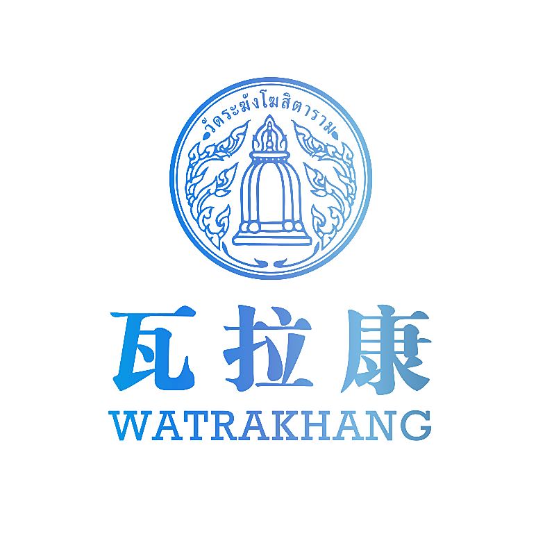 瓦拉康 WATRAKHANG