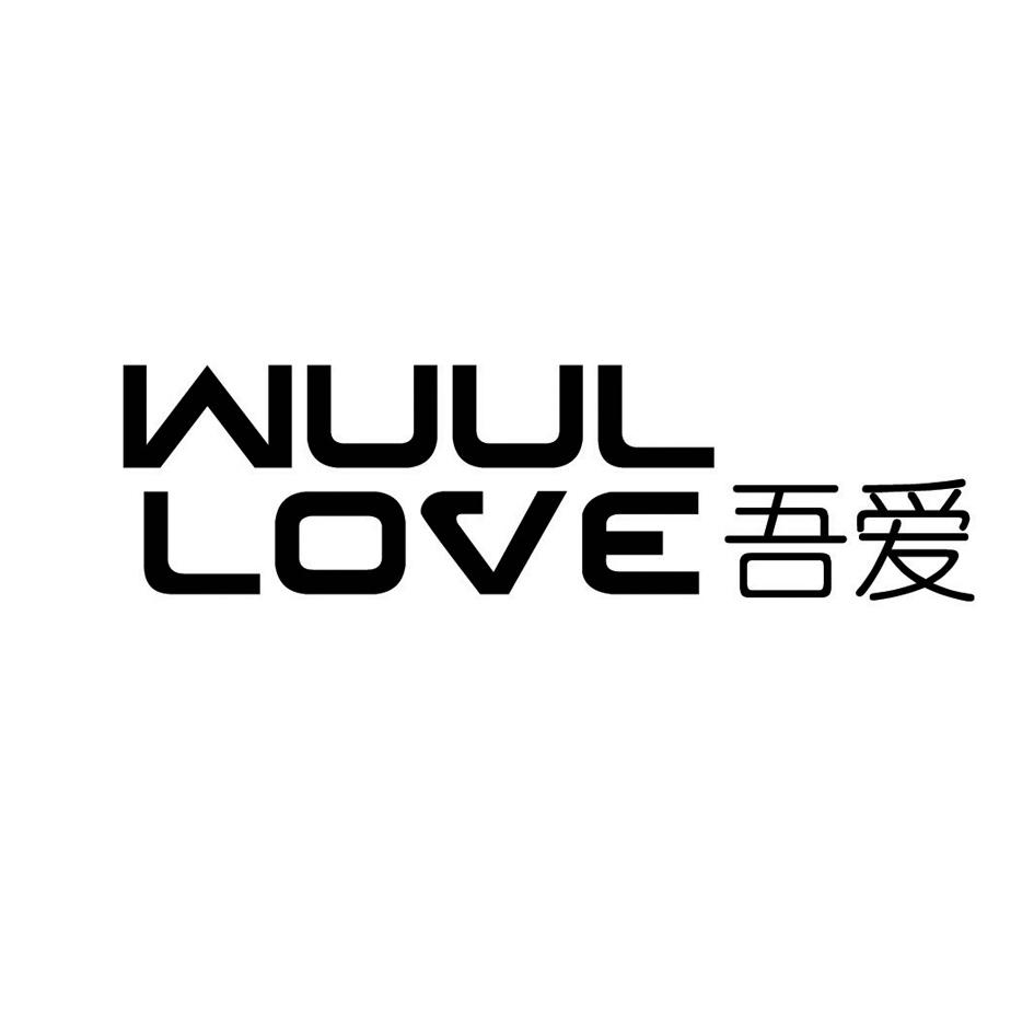 吾爱wuul love