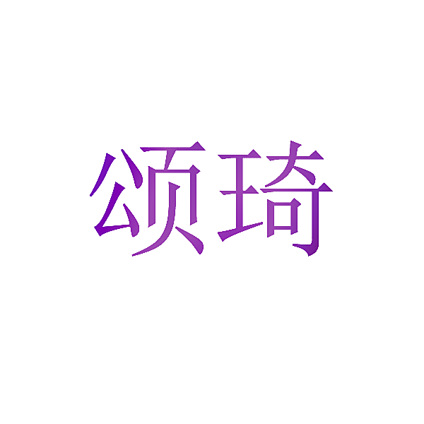 颂琦