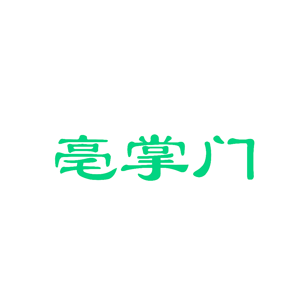 亳掌门