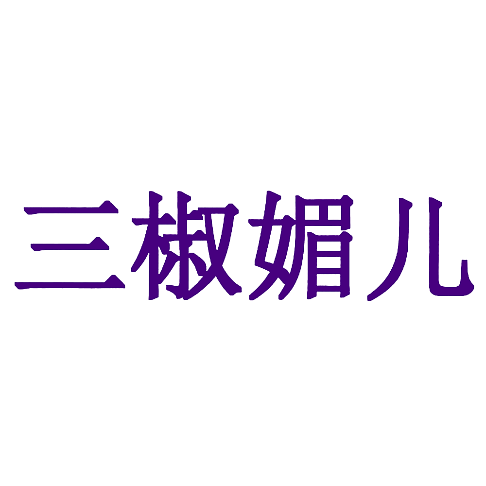 三椒媚儿