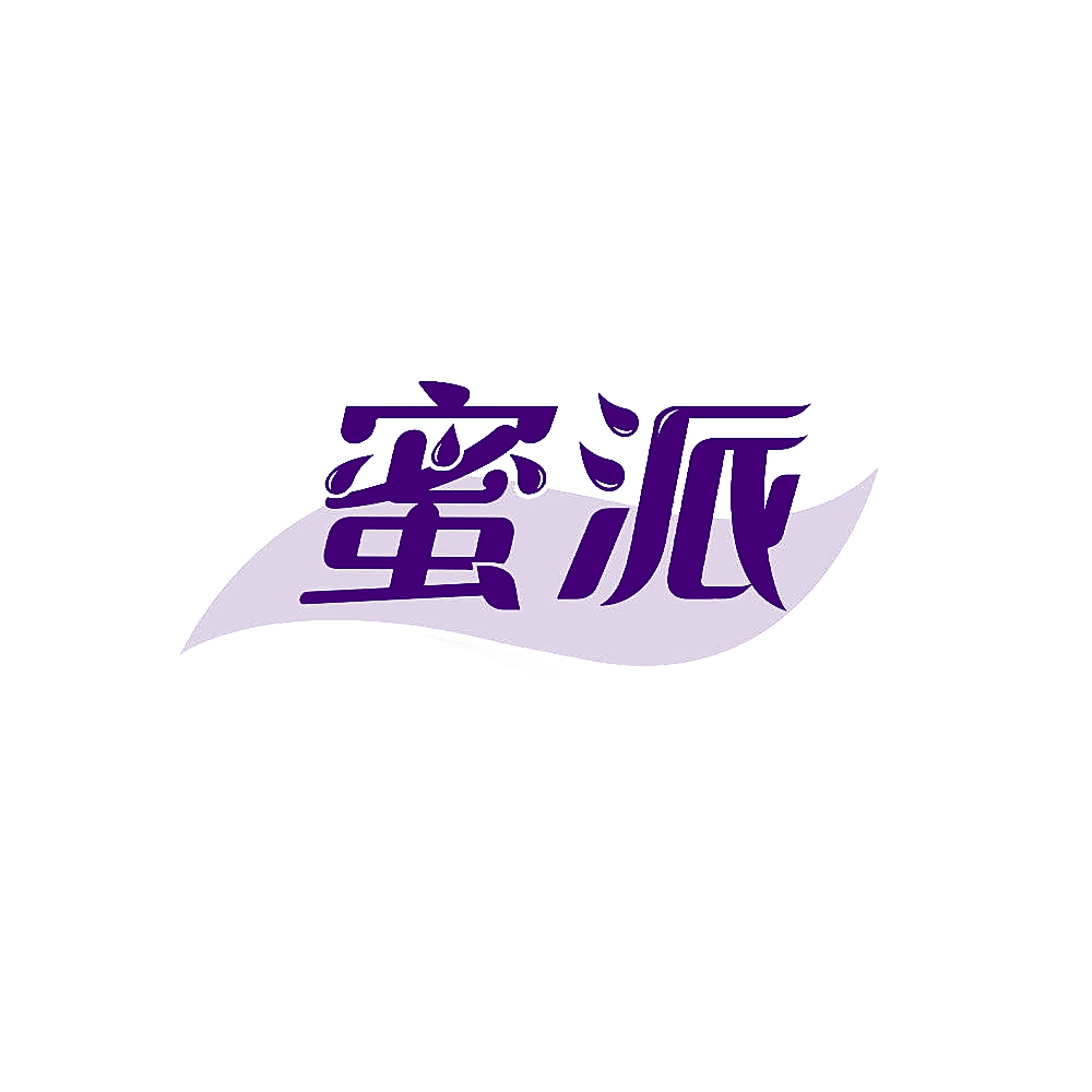 蜜派