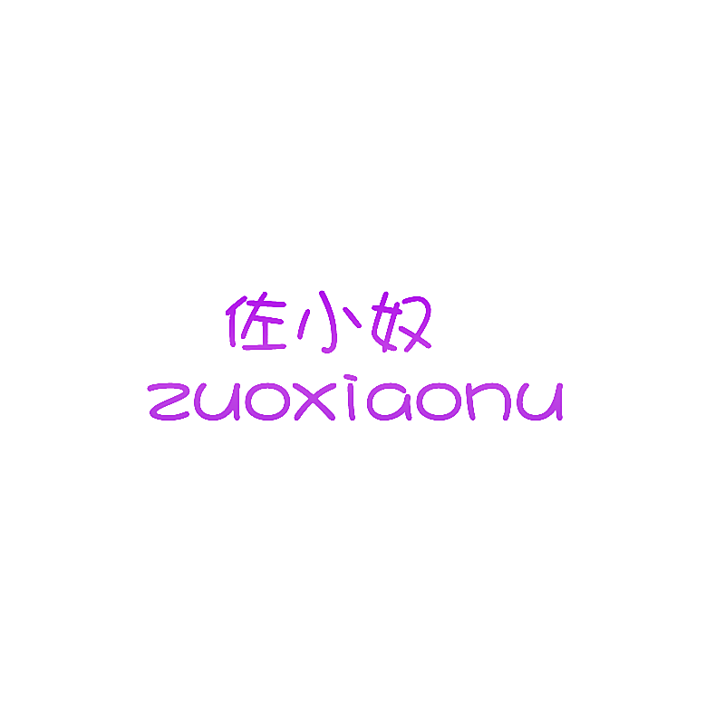 佐小奴