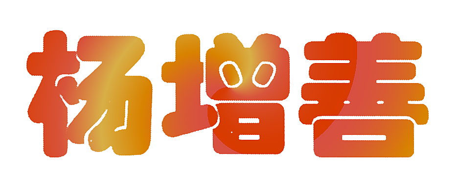 杨增善