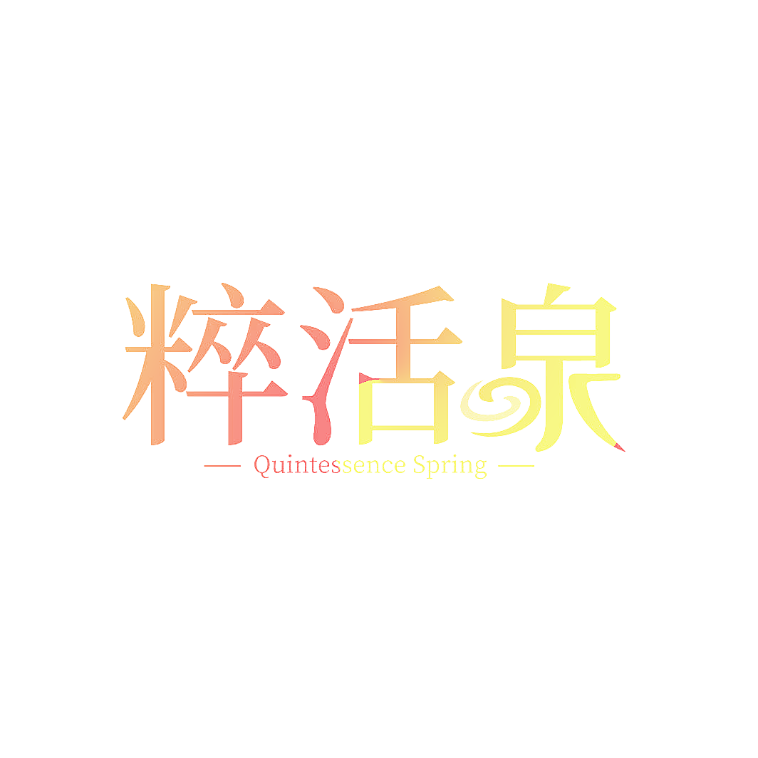 粹活泉 QUINTESSENCE SPRING