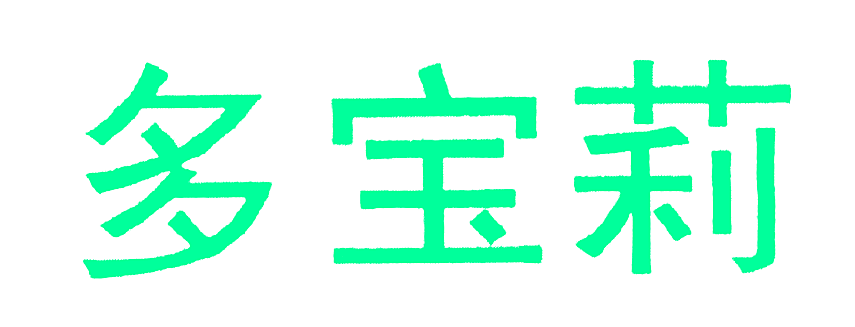 多宝莉