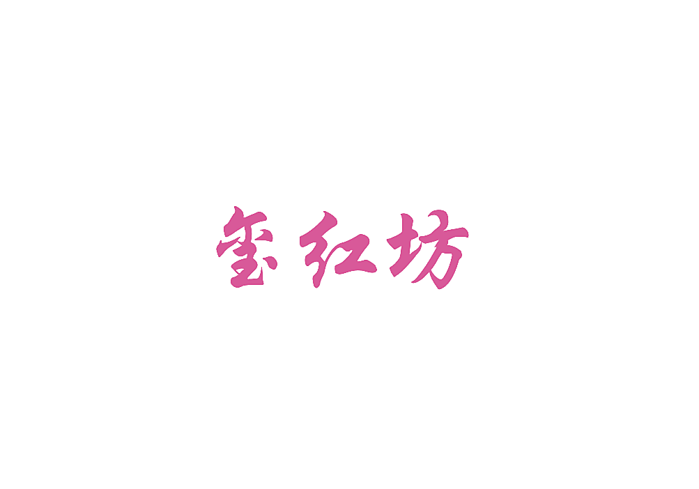 玺红坊