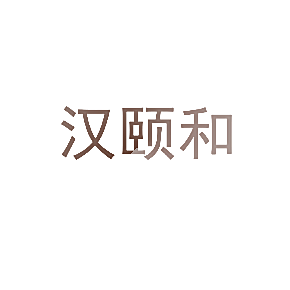 汉颐和