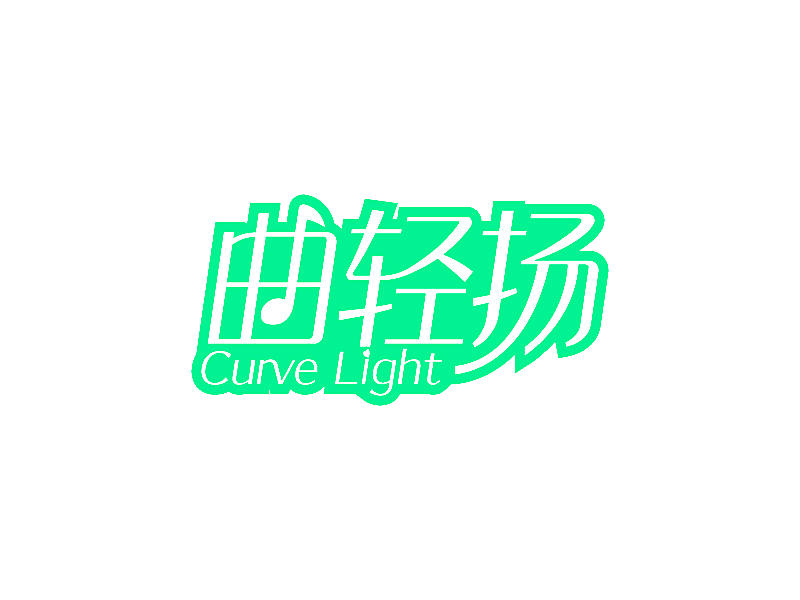 曲轻扬 CURVE LIGHT