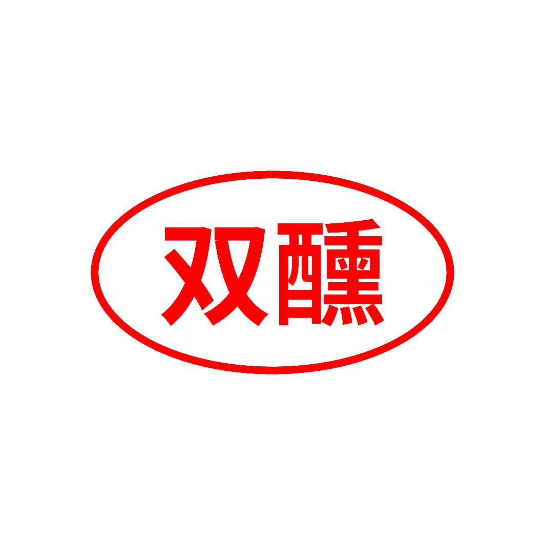 双醺