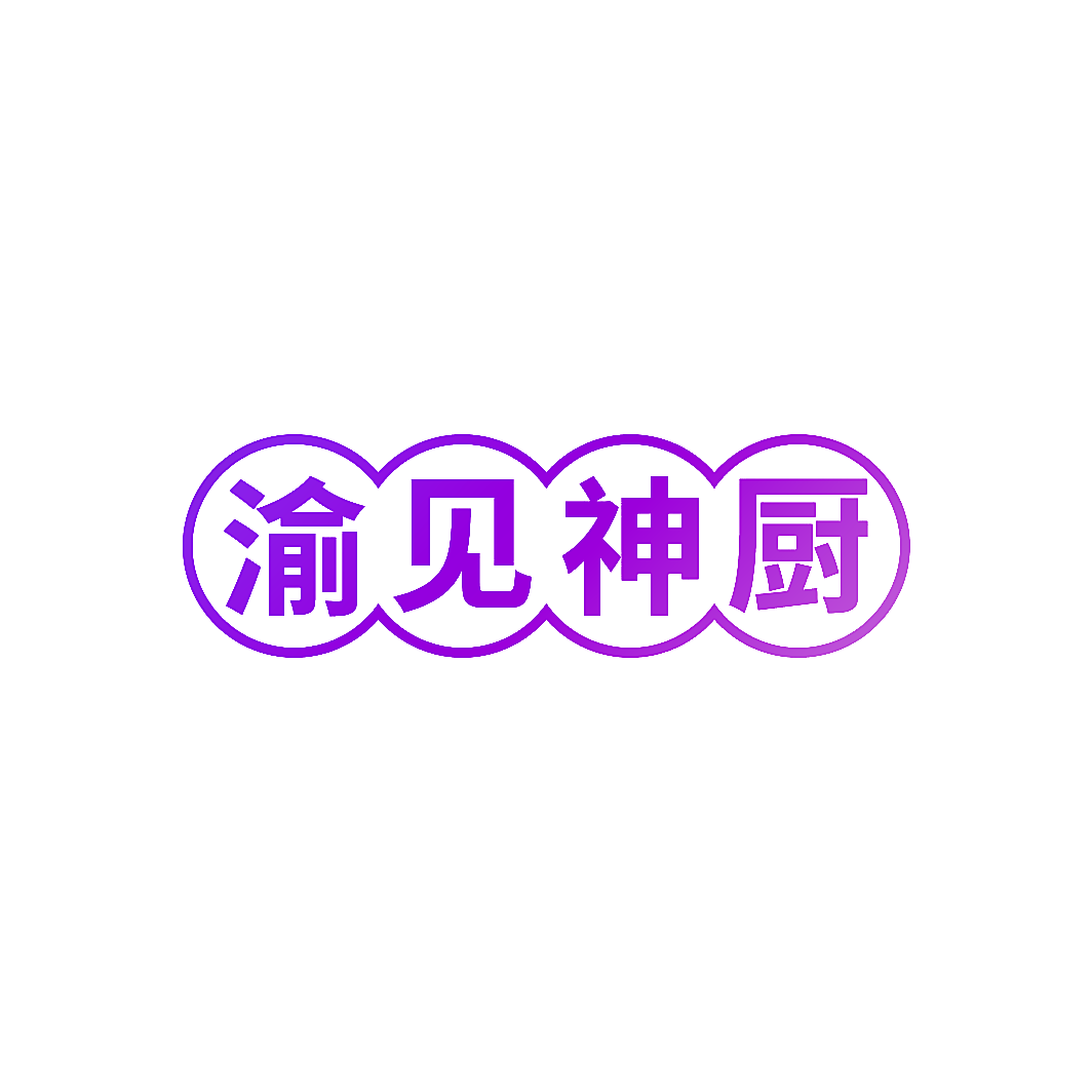 渝见神厨