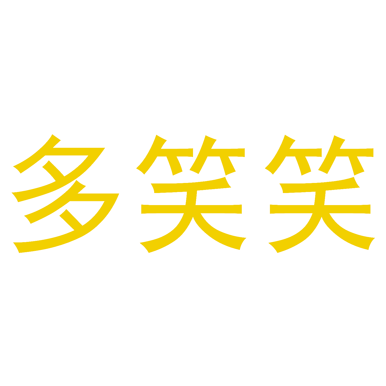 多笑笑