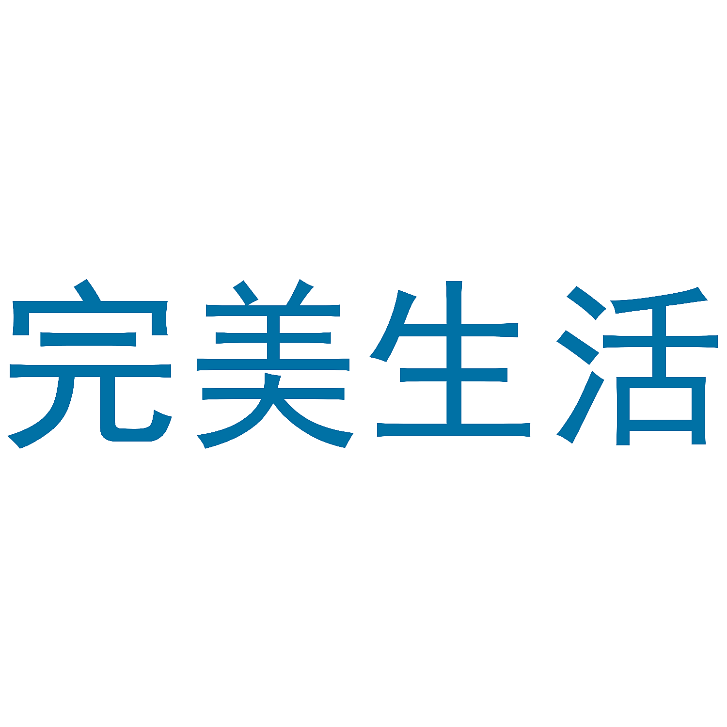 完美生活