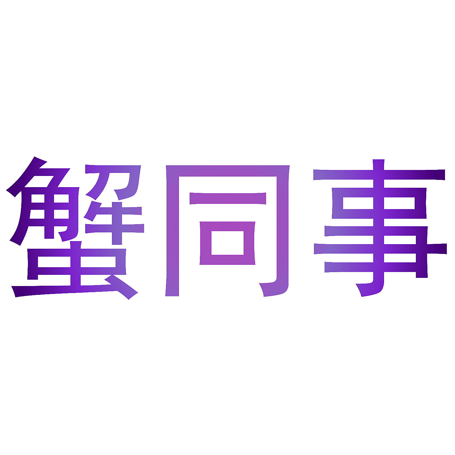 蟹同事
