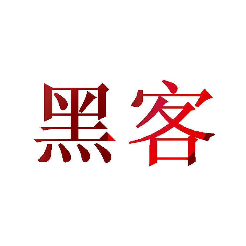 黑客