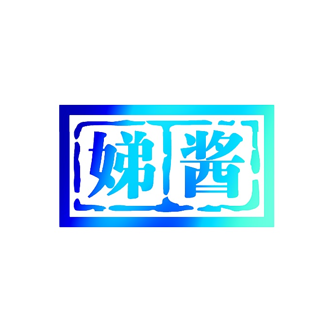 娣酱